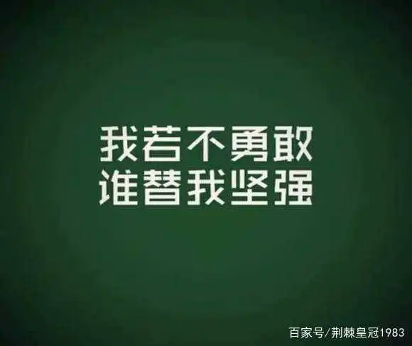 面对未来的无常,我们要做一个坚强的强者