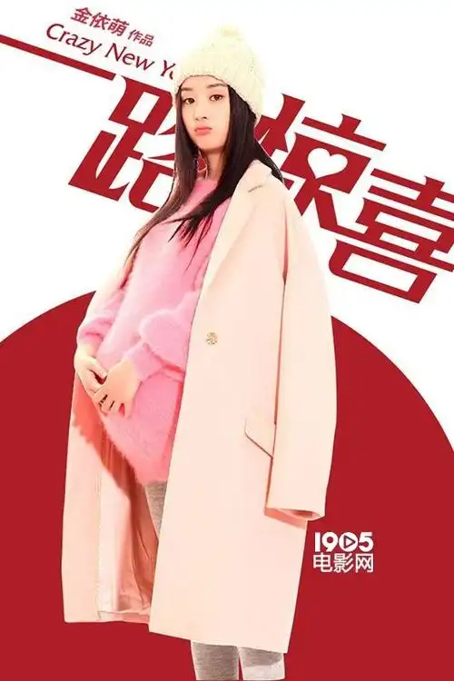 《一路惊喜》赵丽颖待产 萧敬腾陪护全天待命