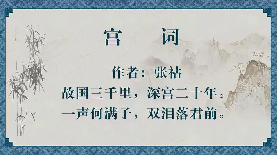唐诗三百首《宫词》作者:张祜