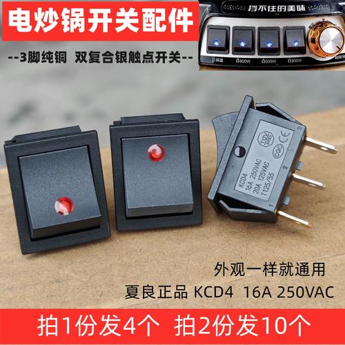 电热锅电炒锅配件宽体开关摁扭kcd4船型大开关灯夏良双银点三铜脚