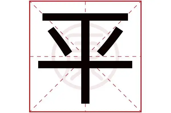 平字的意思平有几笔