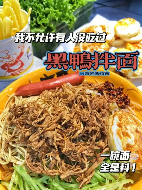 德院放假前…必须要来吃的黑鸭拌面90!不吃真的会后悔