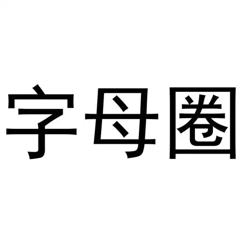 字母圈 商标公告