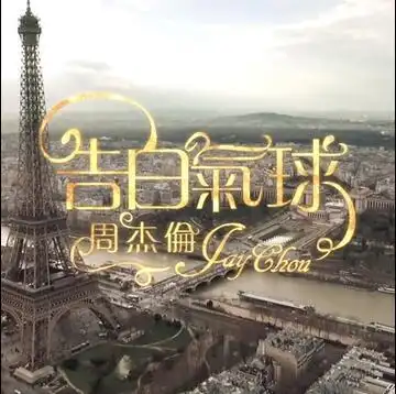 喜爱,不少用户已经大显身手了,本次带来的是周杰伦告白气球的主题壁纸