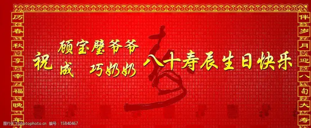 关键词:八十寿辰背景 寿字 对联 红色 八十大寿 花纹边框 展板模板