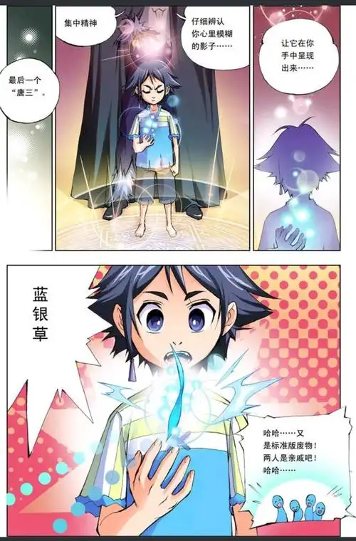 唐三!蓝银草.