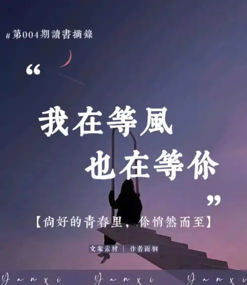 第004期我在等风也在等你