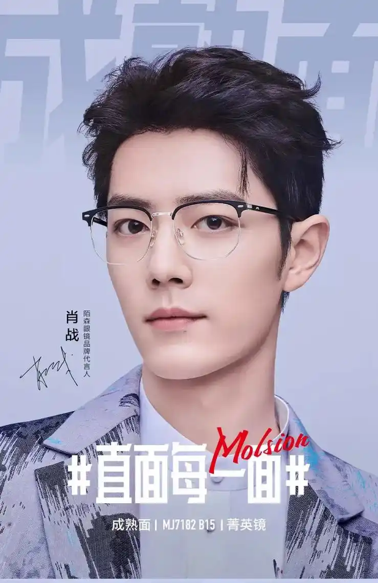 陌森眼镜代言人肖战 新款陌森镜框到货 - 抖音