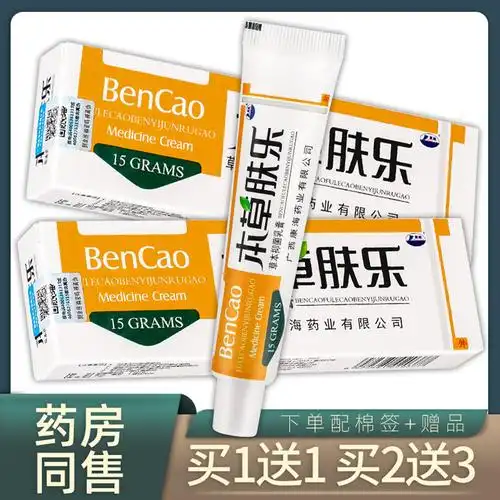 本草肤乐草本抑菌乳膏【买1送1 买2送3】康海本草肤乐软膏原江西