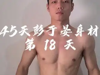45天彭于晏身材,第 18 天#薄肌男孩 #腹肌 #彭于晏