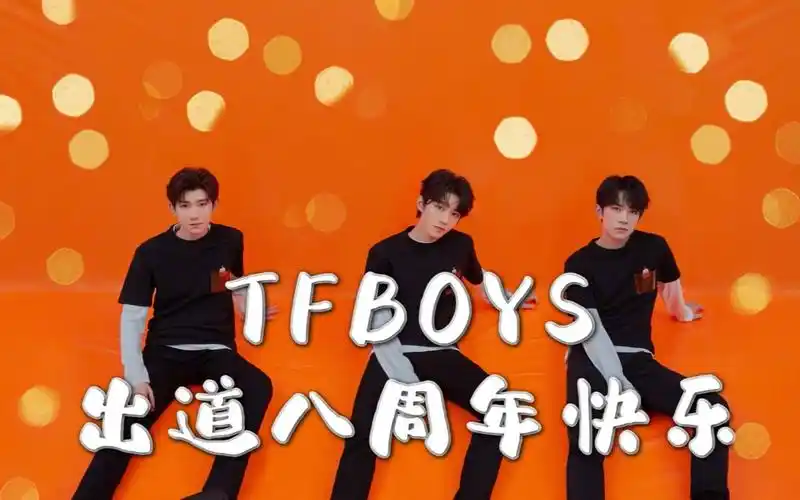 活动  【tfboys】八周年献礼 | 期待更好的你们