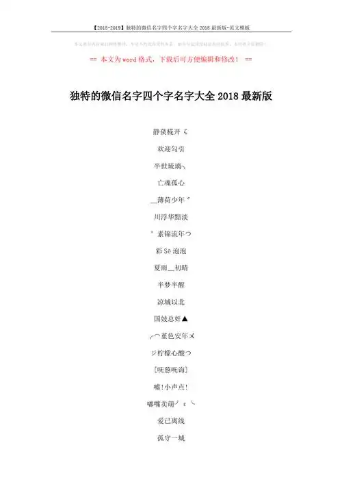 【2018-2019】独特的微信名字四个字名字大全2018最新版-范文模板 (4