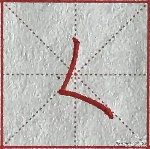 硬笔49个基本笔画的写法