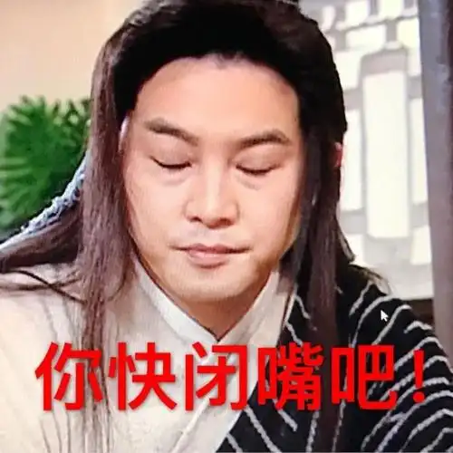 你快闭嘴吧 - 老白白展堂表情包_白展堂_沙溢_明星表情表情