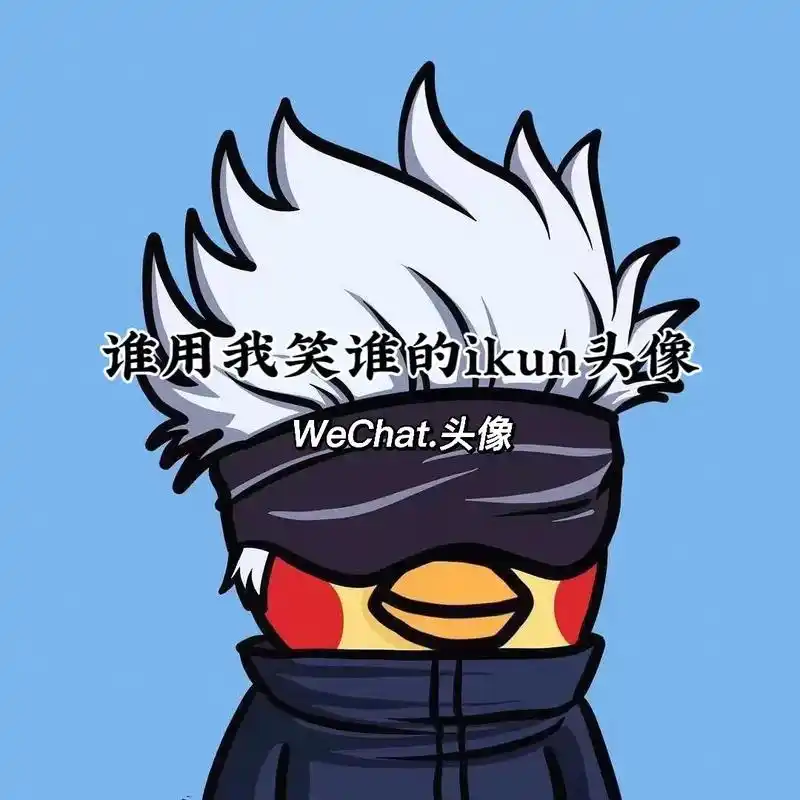 值得长期不换的ikun头像,谁用我笑谁!#ikun #iku - 抖音