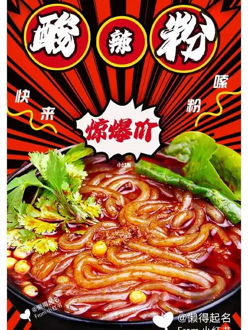 酸辣粉海报