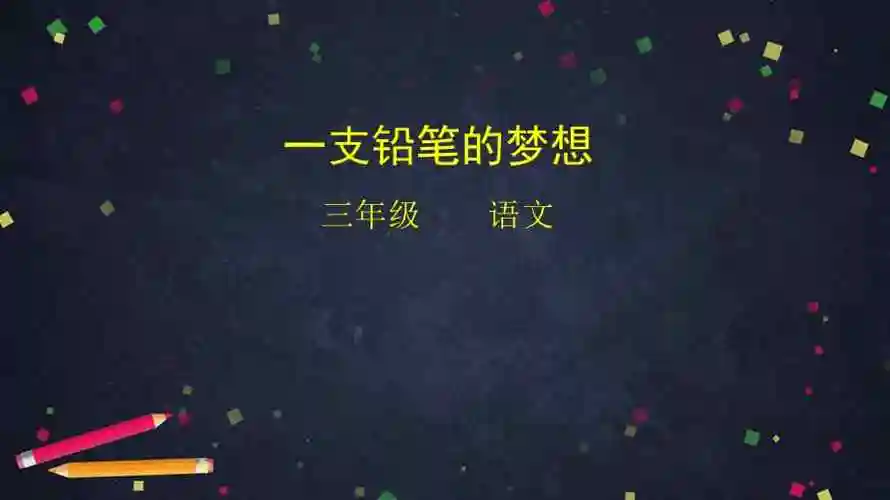 三年级下册语文课件-《一支铅笔的梦想》统编版(34页).pptx_七彩学科