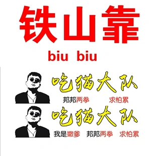 怕啥来啥吃猫大队求怕累邦邦两拳铁山靠汽车贴贴纸文化贴通行证