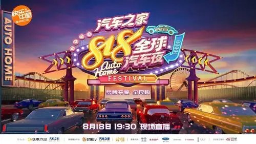 2020湖南卫视"818全球汽车夜"