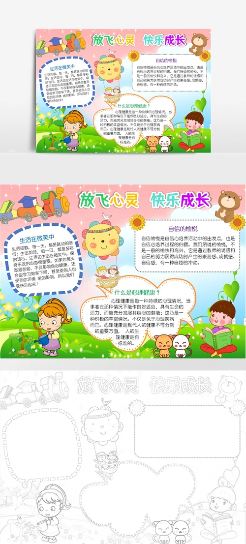 心理健康小报放飞心灵快乐成长手抄报线描模板