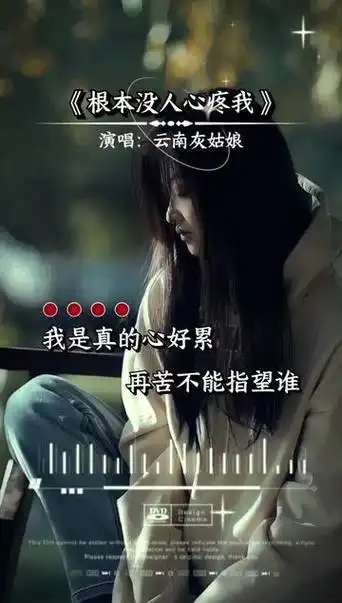 根本没人心疼我!这首歌听的心碎,想哭～也是自己的心声!