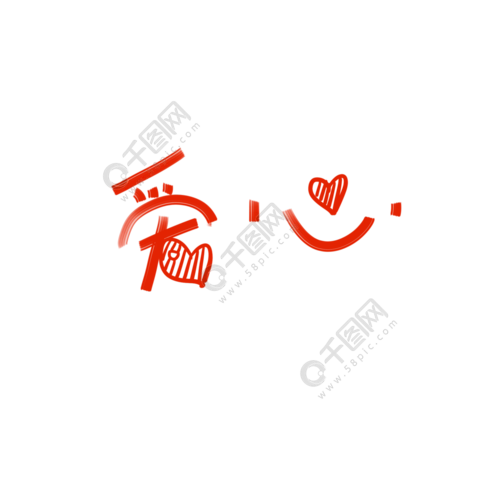 爱心艺术字图片