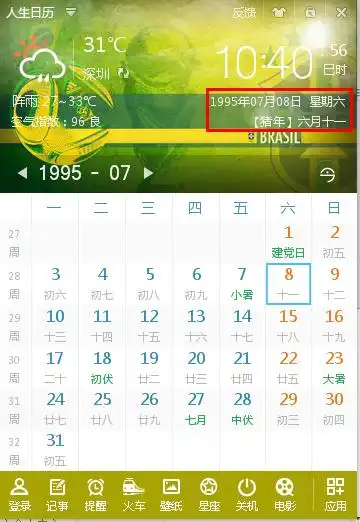 1995年农历6月11是公历几月几日?