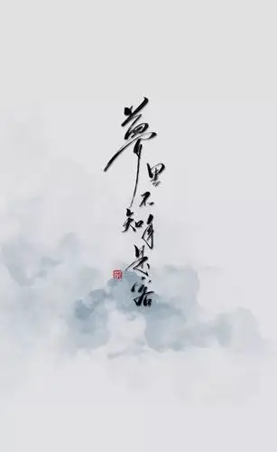 手写壁纸 | 梦里不知身是客