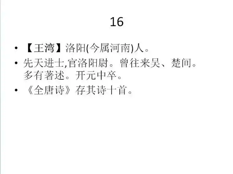唐代诗人梳理16王湾 - 抖音