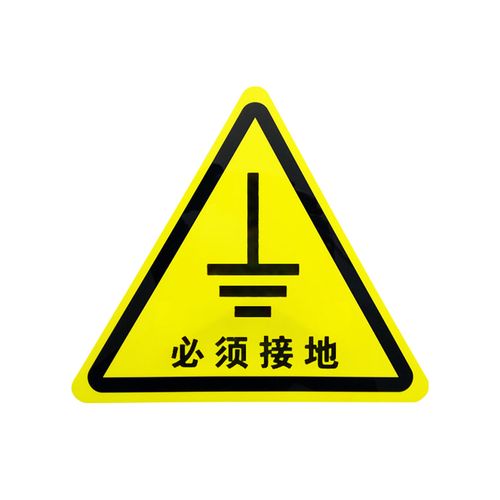 旷尔 三角形安全标识牌 注意警示标示贴