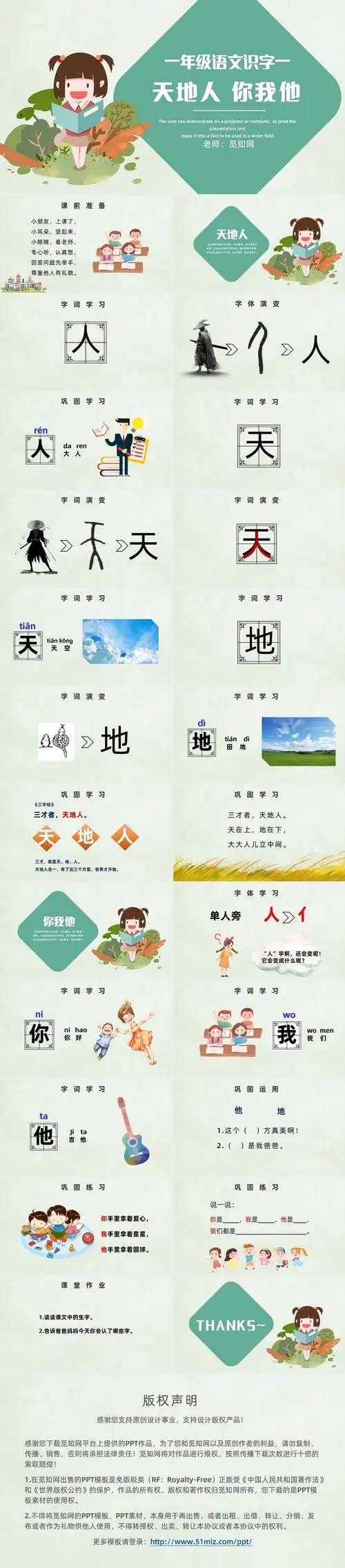 绿色卡通风天地人你我他一年级语文识字ppt小学语文课件天地人