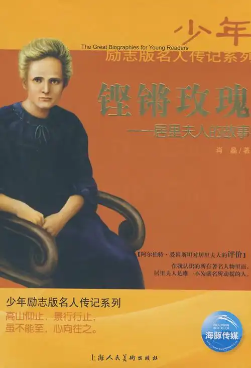 少年励志版名人传记系列铿锵玫瑰