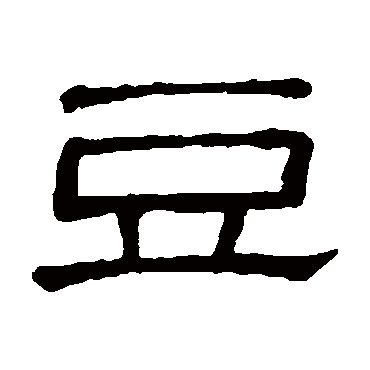 隶辨的豆字其他字帖