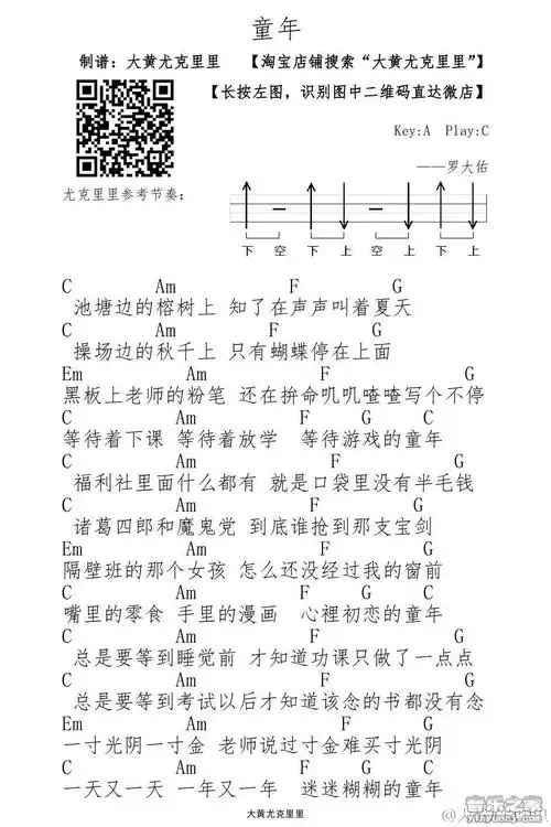 大黄版 罗大佑《童年》尤克里里弹唱谱