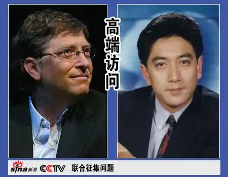 新浪联合cctv高端访问栏目向盖茨提问