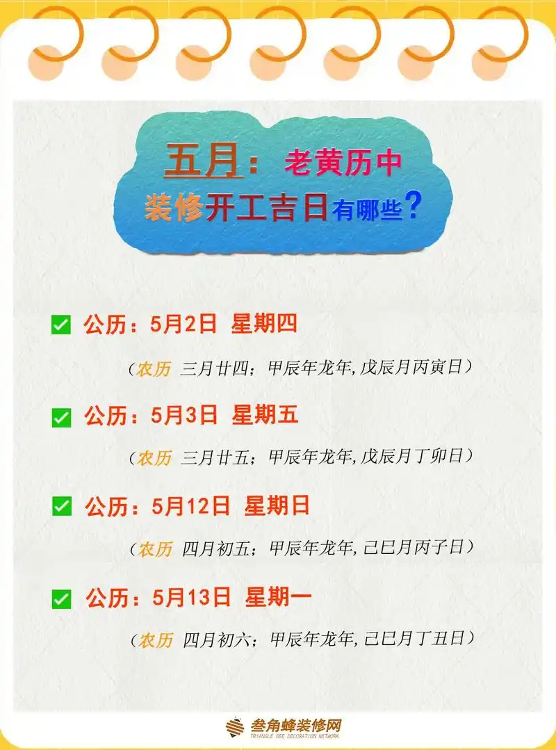 24年五月装修开工吉日,老黄历装修查询