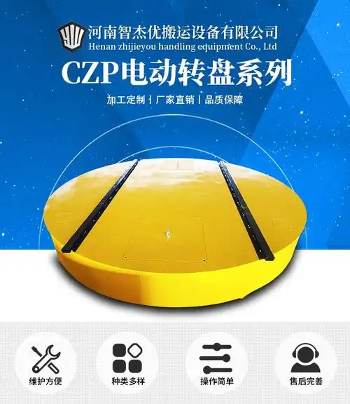 智杰优搬运 工业电动转盘 czp 平台直径可载重0-500t产品 - 爱企查