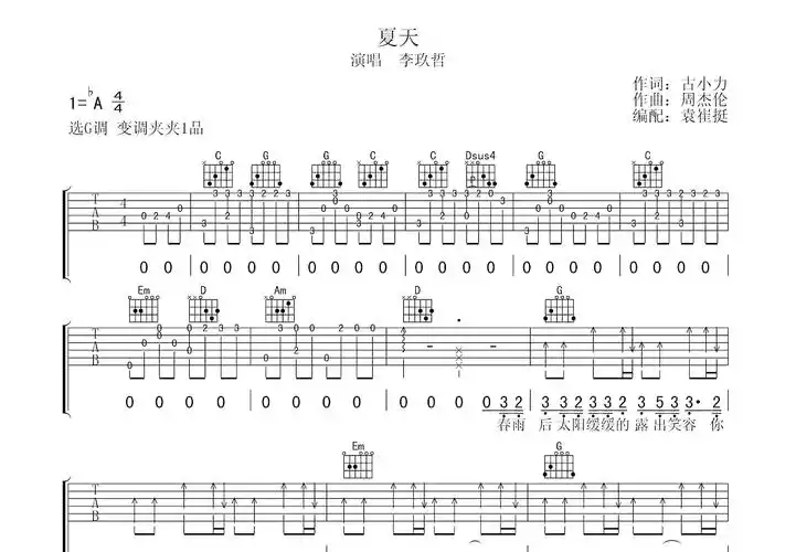 夏天吉他谱_李玖哲_g调弹唱35%原版 - 吉他世界
