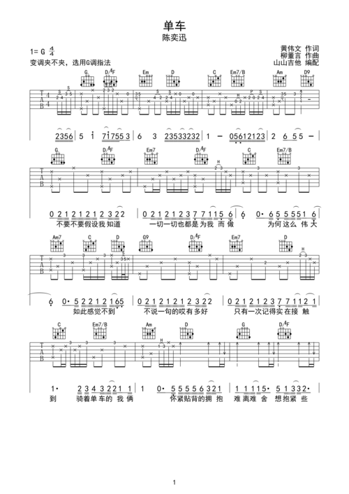 单车-陈奕迅 g调指法原版编配g调六线吉他谱-虫虫吉他谱免费下载