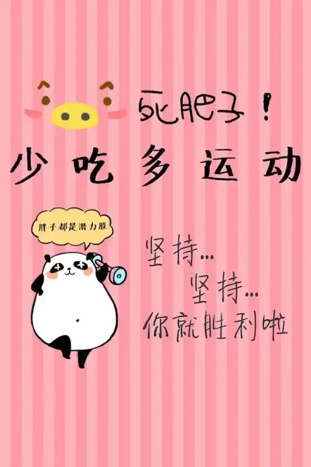 减肥励志文字控手机壁纸图片