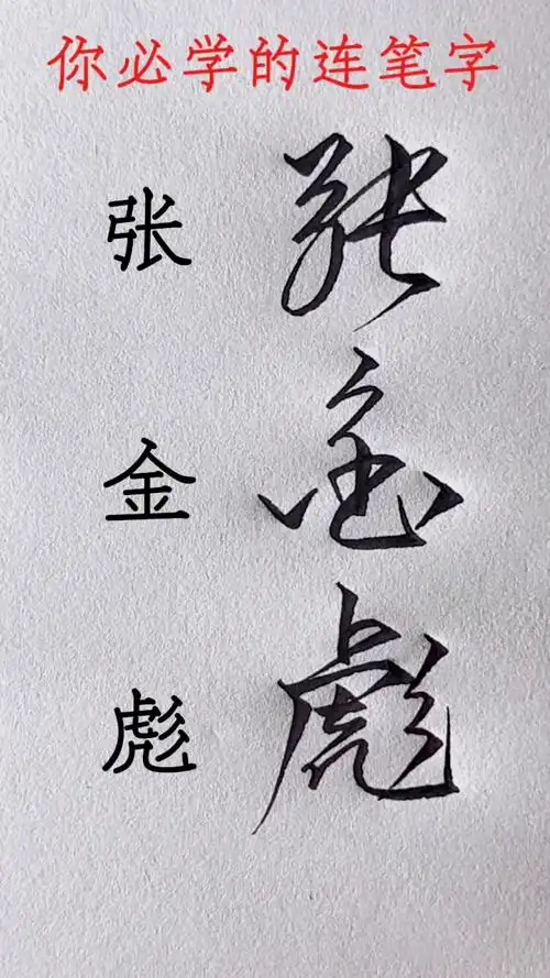 张字怎么写好看,常用连笔字练习方法和技巧,张金彪的行书写法
