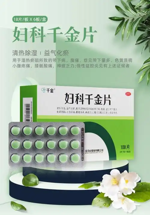 千金妇科千金片108片妇科炎症阴道炎盆腔炎1盒252片
