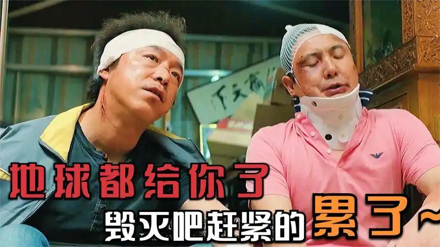 疯狂的外星人:沈腾和黄渤与外星人的三人爱情故事,毁灭吧!累了