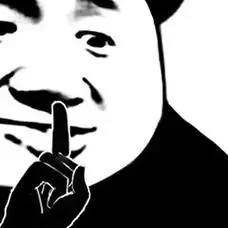 熊猫头嘘,别说话