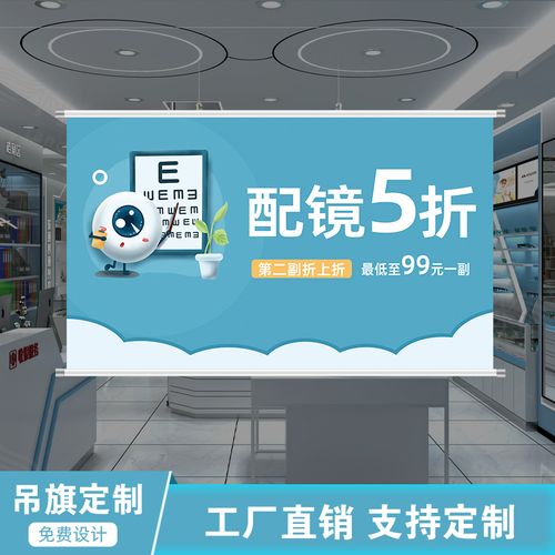 眼镜店广告海报促销宣传吊旗定制加铝合金悬挂杆验光配镜装饰挂画