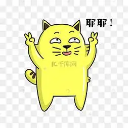 猫咪耶耶表情包