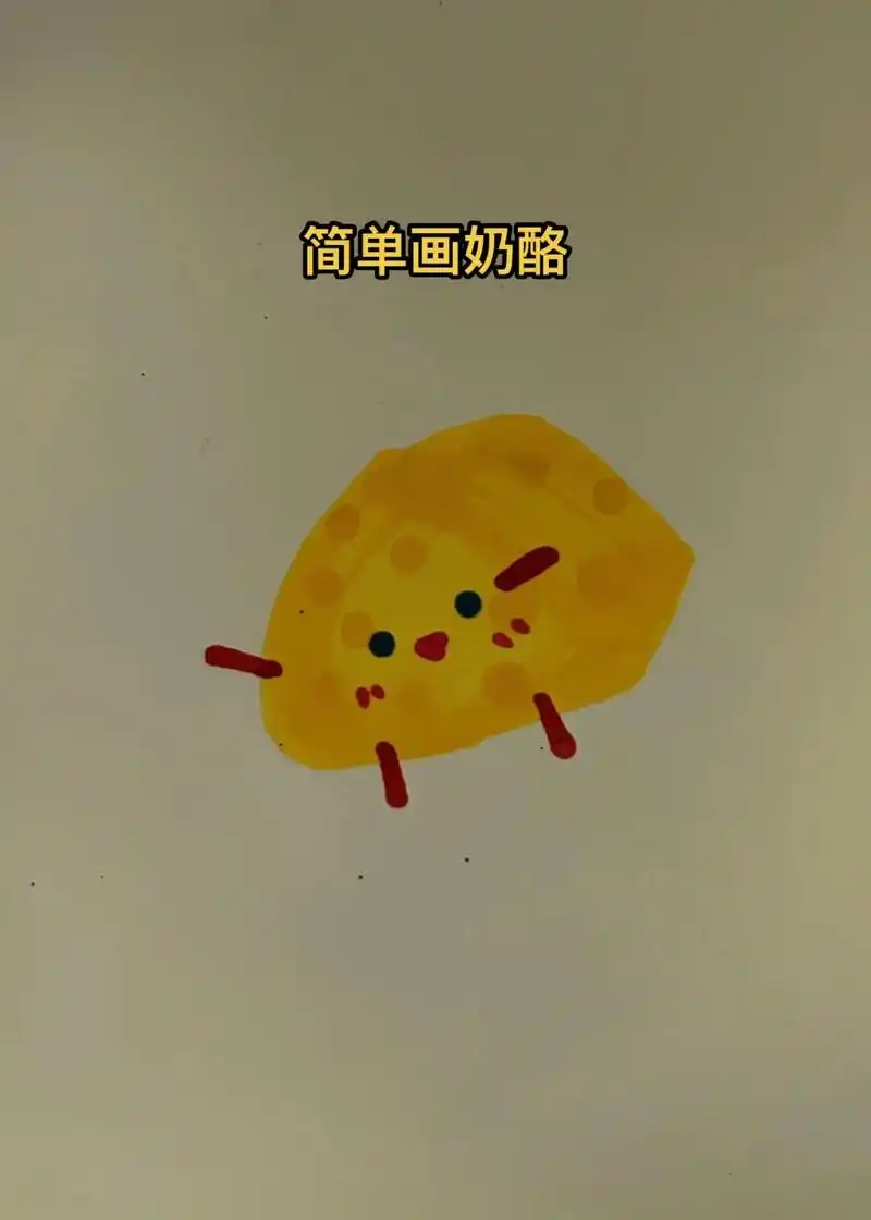 day简笔画奶酪
