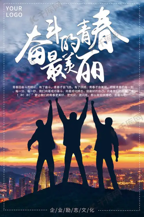 奋斗青春企业文化海报海报模板下载-千库网