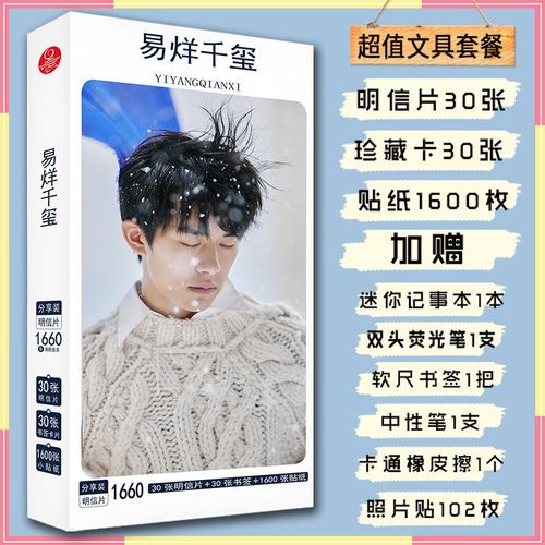 奇迹新款易烊千玺明信片周边写真集高清签名海报书签生日礼物贴纸