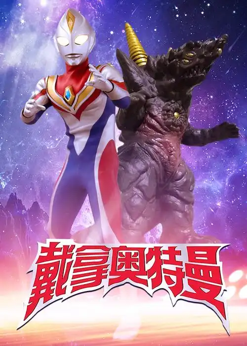 戴拿奥特曼在线播放